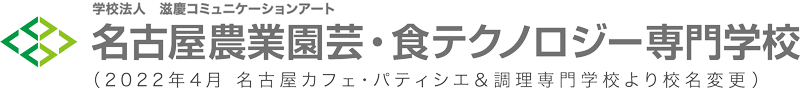 名古屋農業園芸・食テクノロジー専門学校(2022年4月名古屋カフェ・パティシエ＆調理専門学校より校名変更)