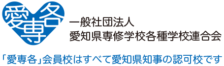 一般社団法人 愛知県専修学校各種学校連合会