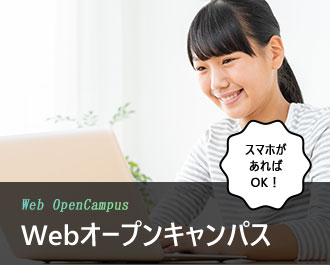 スマホがあればOK！WEBオープンキャンパス