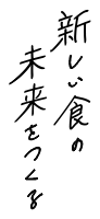 新しい食の未来を作る