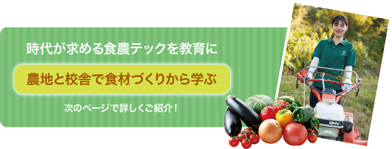 時代が求める食農テックを教育に農地と校舎で食材づくりから学ぶ