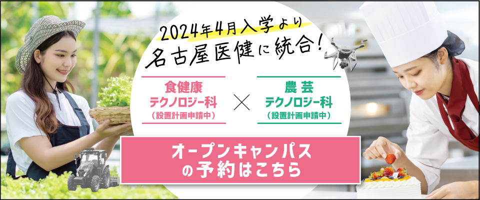 2024年4月入学より名古屋医健に統合！オープンキャンパスの予約はこちら