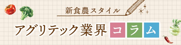 新食農スタイル　アグリテック農業コラム