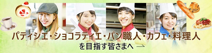 パティシエ・ショコラティエ・パン職人・料理人を目指す皆さまへ