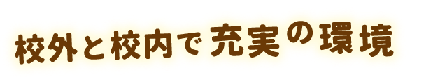 校外と公開で充実の環境