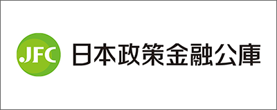 日本政策金融公庫（旧 国民生活金融公庫）