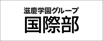 国際部