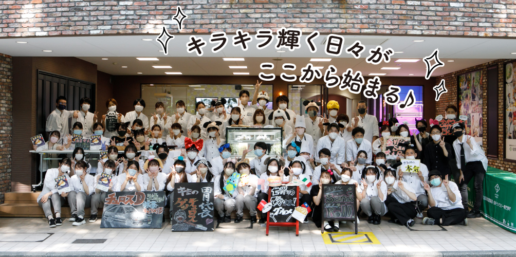 名古屋カフェ･パティシエ＆調理専門学校で充実したキャンパスライフが待っている！！